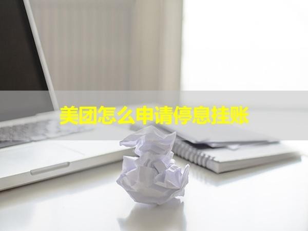 美團(tuán)怎么申請停息掛賬？詳細(xì)說明