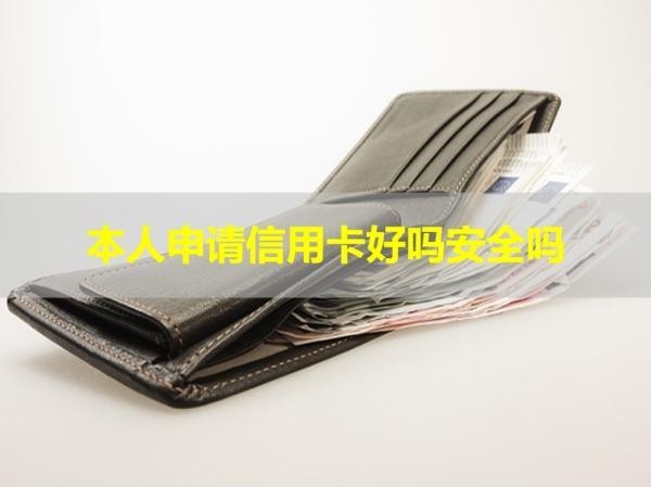 本人申請信用卡好嗎安全嗎？肯定的