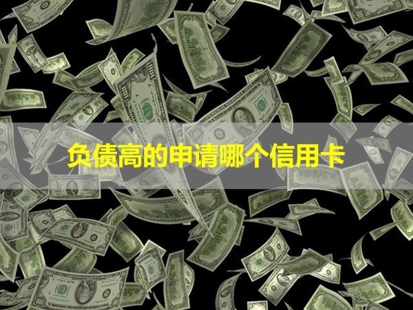 負(fù)債高的申請哪個信用卡？這些可以