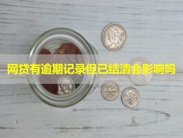 網(wǎng)貸有逾期記錄但已結(jié)清會影響嗎？必看
