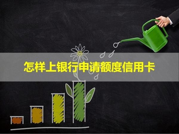 怎樣上銀行申請額度信用卡？有幾種方式解決