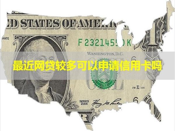 最近網(wǎng)貸較多可以申請信用卡嗎？必看