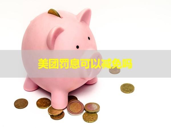 美團(tuán)罰息可以減免嗎？揭秘答案