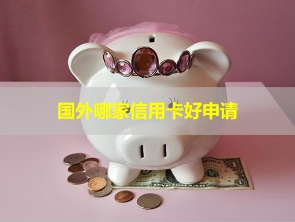 國外哪家信用卡好申請？看完就懂！