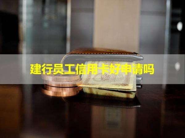 建行員工信用卡好申請嗎？看完就知道