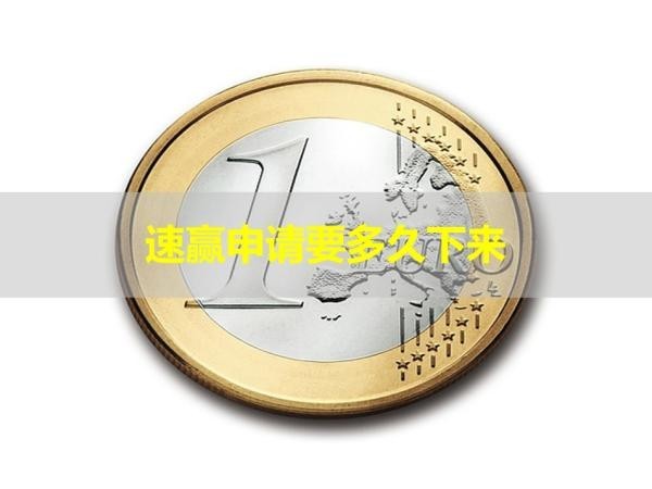 速贏申請信用卡要多久下來？詳細(xì)說明
