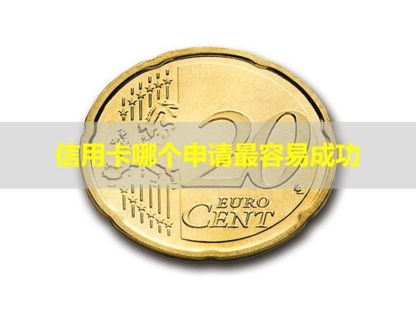 信用卡哪個(gè)申請(qǐng)最容易成功？居然是這個(gè)