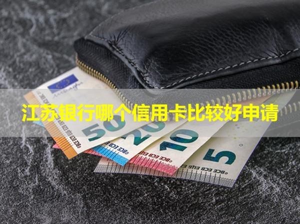 江蘇銀行哪個信用卡比較好申請？必看此文