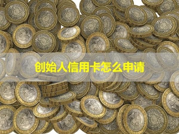 創(chuàng)始人信用卡怎么申請(qǐng)