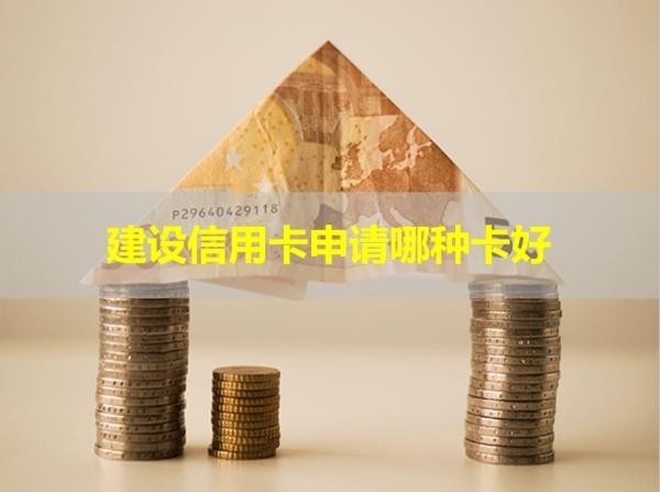 建設(shè)信用卡申請(qǐng)哪種卡好？各式各樣