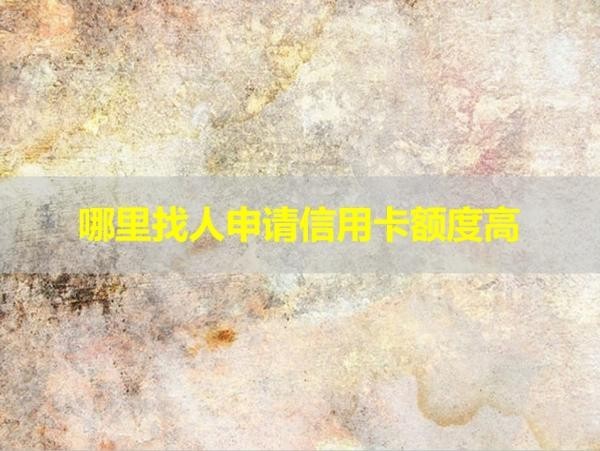哪里找人申請信用卡額度高？看完就懂！