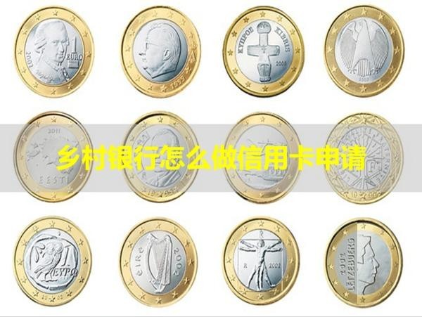 鄉(xiāng)村銀行怎么做信用卡申請？詳細(xì)說明