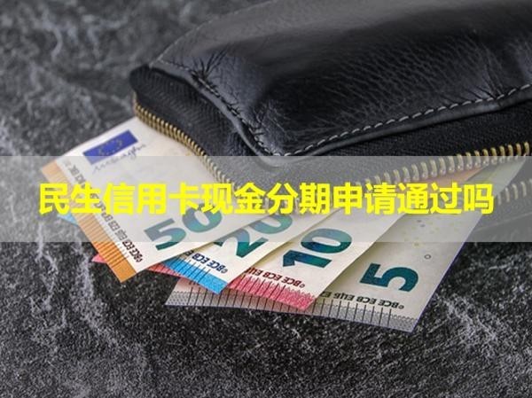 民生信用卡現(xiàn)金分期申請(qǐng)通過(guò)嗎？沒(méi)那么簡(jiǎn)單！