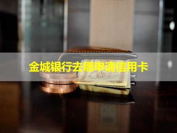 金城銀行去哪申請(qǐng)信用卡？方法多多