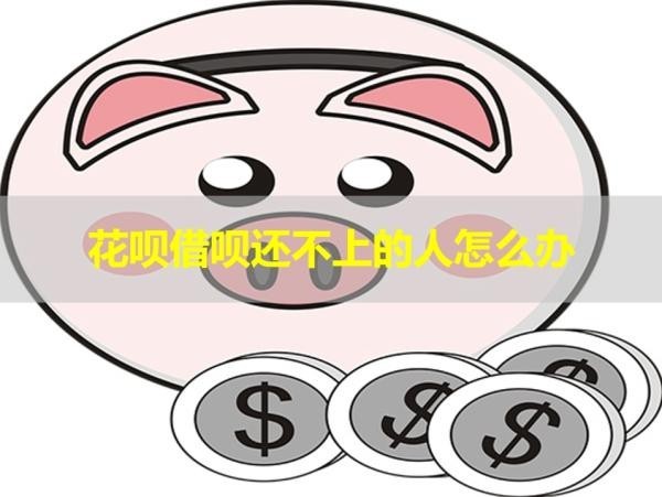 花唄借唄還不上的人怎么辦？這樣處理！
