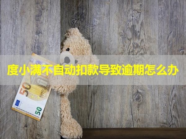 度小滿不自動(dòng)扣款導(dǎo)致逾期怎么辦？找準(zhǔn)原因