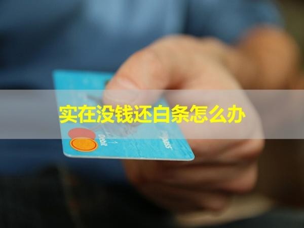 實(shí)在沒(méi)錢還白條的欠款怎么辦？處理辦法有這些！
