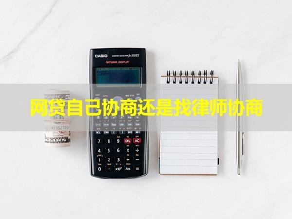 網(wǎng)貸自己協(xié)商還是找律師協(xié)商