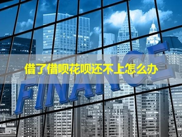借了借唄花唄還不上怎么辦？這樣做！