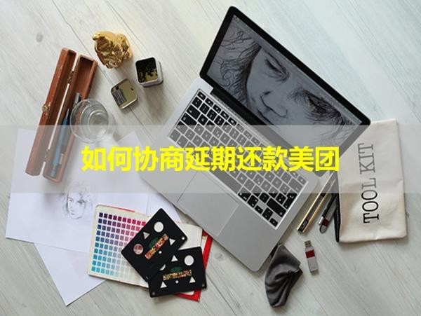 如何協(xié)商延期還款美團(tuán)？詳細(xì)說(shuō)明！