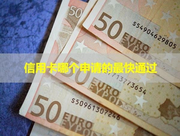 信用卡哪個申請的最快通過？具體說明