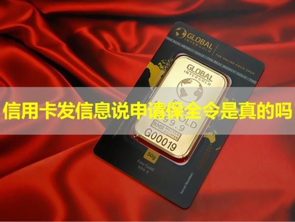 信用卡發(fā)信息說申請(qǐng)保全令是真的嗎？揭秘真相！