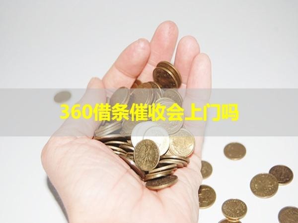 360借條催收會(huì)上門(mén)嗎？必看