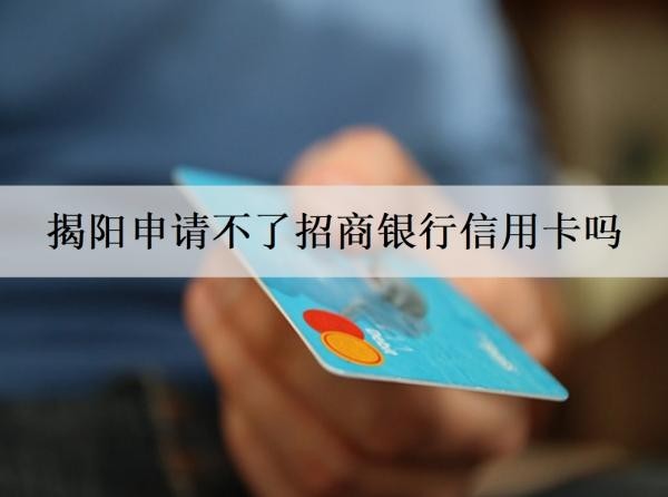 揭陽申請不了招商銀行信用卡嗎？申請失敗的原因是什么？