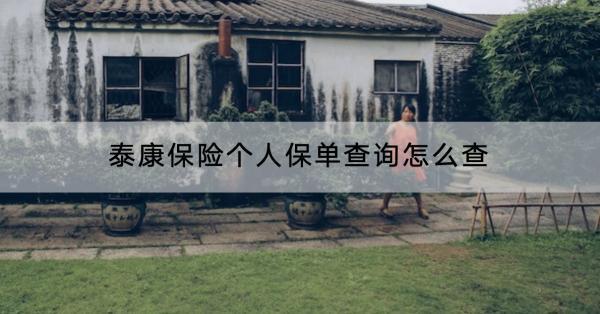 泰康保險(xiǎn)個(gè)人保單查詢?cè)趺床?？年金險(xiǎn)怎么樣？