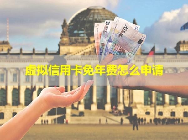 虛擬信用卡免年費怎么申請？看完就懂