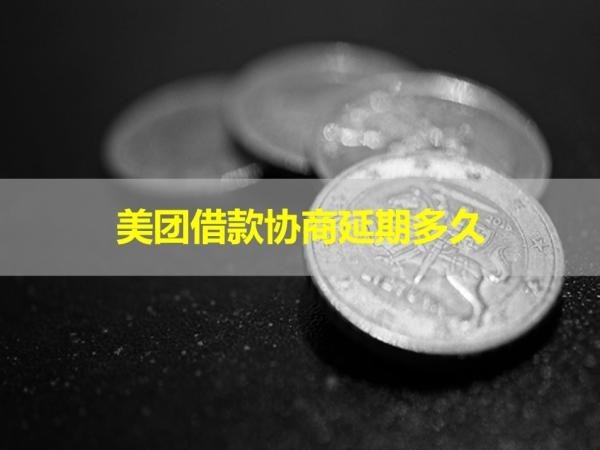 美團(tuán)借款協(xié)商延期多久？必看