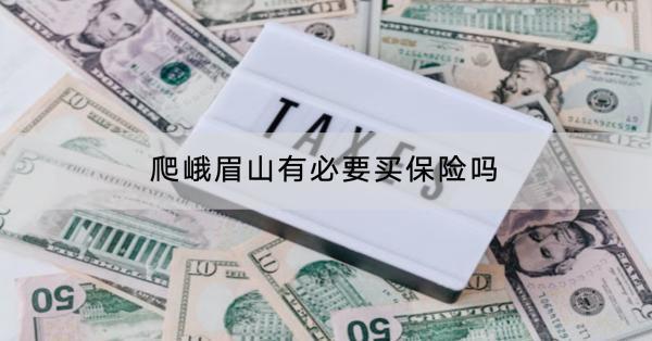 爬峨眉山有必要買保險(xiǎn)嗎？有什么保險(xiǎn)產(chǎn)品推薦？