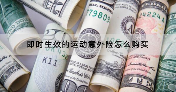 即時生效的運(yùn)動意外險怎么購買？哪款產(chǎn)品好？