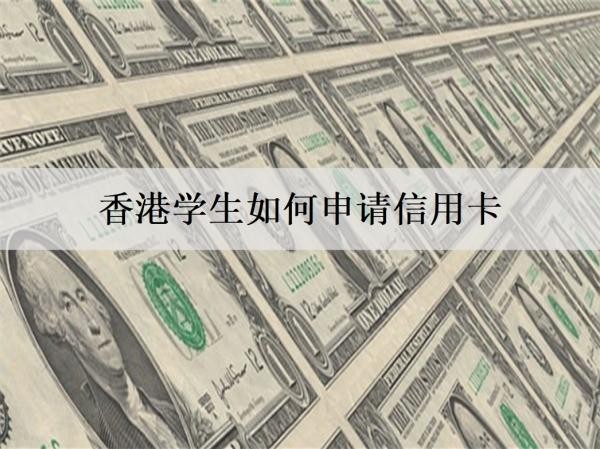 香港學(xué)生如何申請(qǐng)信用卡？香港申請(qǐng)信用卡條件是什么？