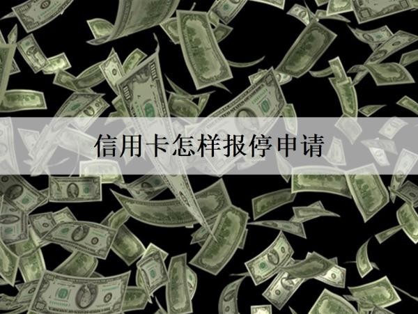 信用卡怎樣報(bào)停申請(qǐng)？申請(qǐng)有什么條件？