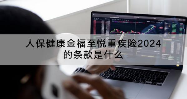 人保健康金福至悅重疾險2024