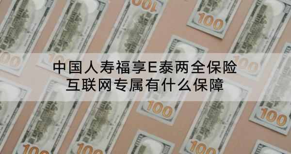 中國(guó)人壽福享E泰兩全保險(xiǎn)互聯(lián)網(wǎng)專(zhuān)屬有什么保障？保費(fèi)多少？