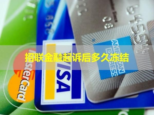 招聯(lián)金融起訴后多久凍結(jié)？看完就懂