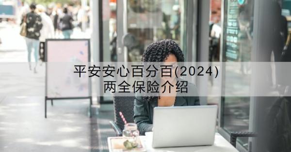 平安安心百分百(2024)兩全保險介紹？值得買嗎？