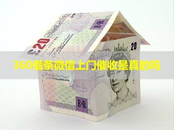 360借條微信上門催收是真的嗎？答案都在這！