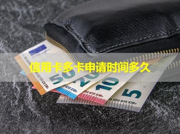 信用卡多卡申請時間多久？這個時間很重要