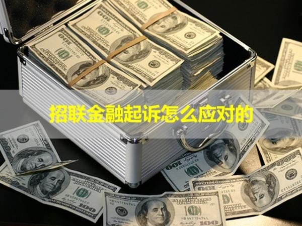 招聯(lián)金融起訴怎么應(yīng)對(duì)的？詳細(xì)說明