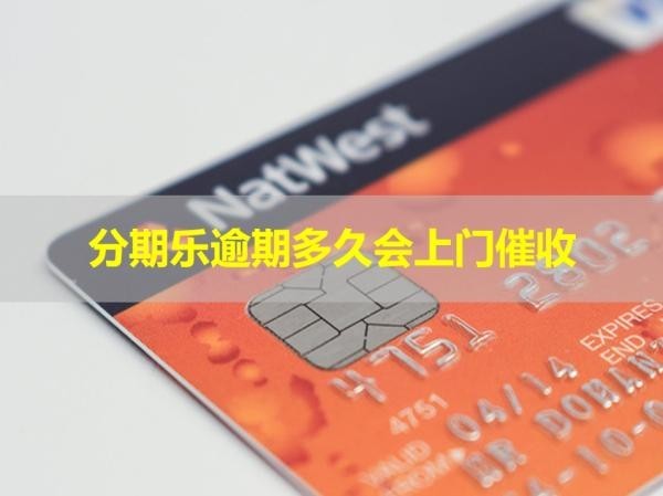 分期樂逾期多久會上門催收？這個時間很重要