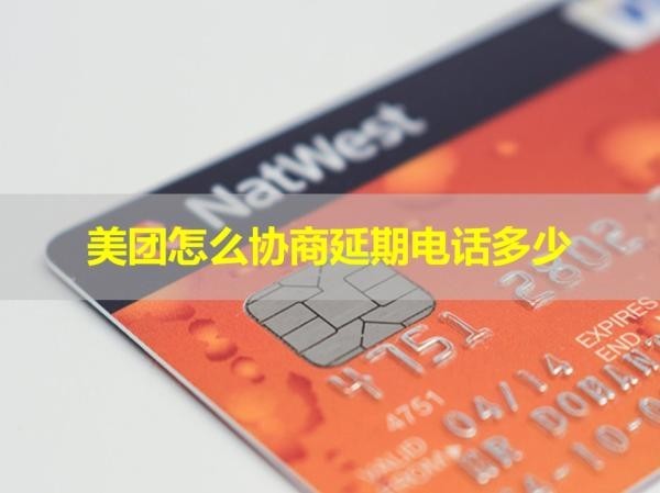 美團(tuán)怎么協(xié)商延期電話多少？看看就知道