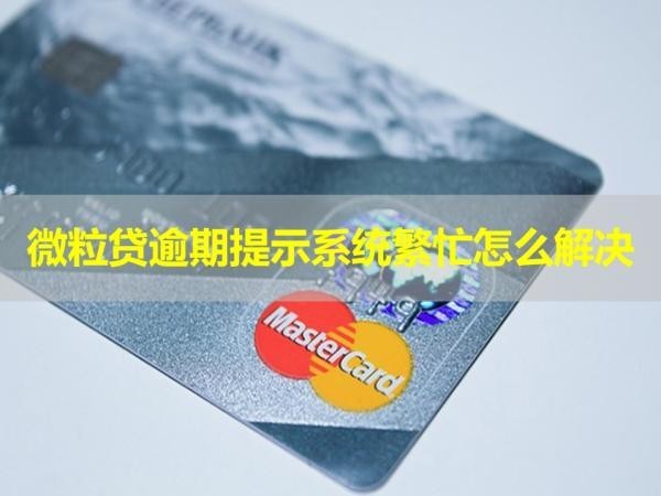 微粒貸逾期提示系統(tǒng)繁忙