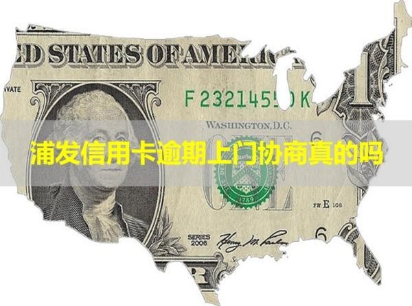 浦發(fā)信用卡逾期上門協(xié)商