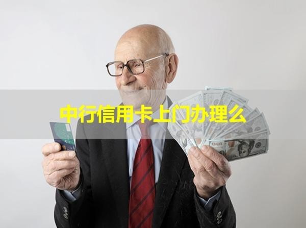 中行信用卡上門辦理么？詳細(xì)說明