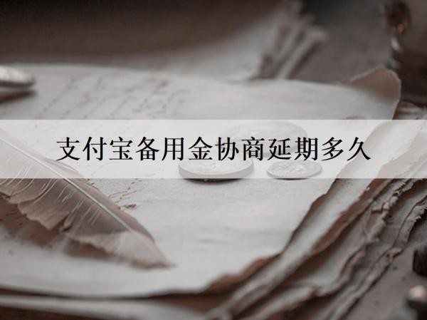 支付寶備用金協(xié)商延期多久？無法償還的影響是什么？