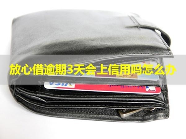 放心借逾期3天會(huì)上信用嗎怎么辦？不用擔(dān)心