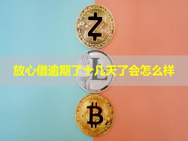 放心借逾期了十幾天了會(huì)怎么樣